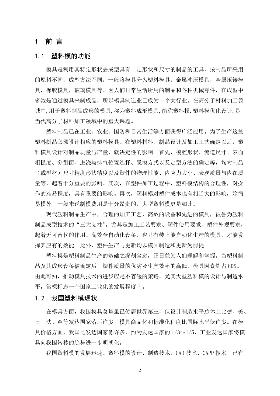 充电器上盖成型工艺分析与注射模设计.docx_第2页