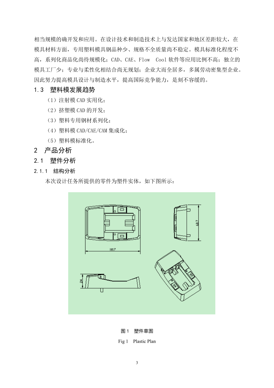 充电器上盖成型工艺分析与注射模设计.docx_第3页