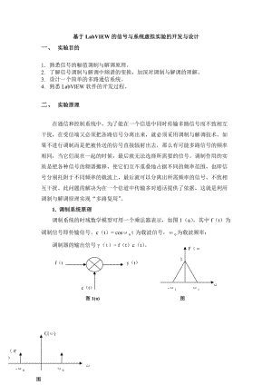 基于LabVIEW的信号与系统虚拟实验的开发与设计.docx