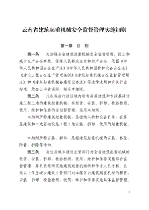 51号《云南省建筑起重机械安全监督管理实施细则》(DOC100页).doc