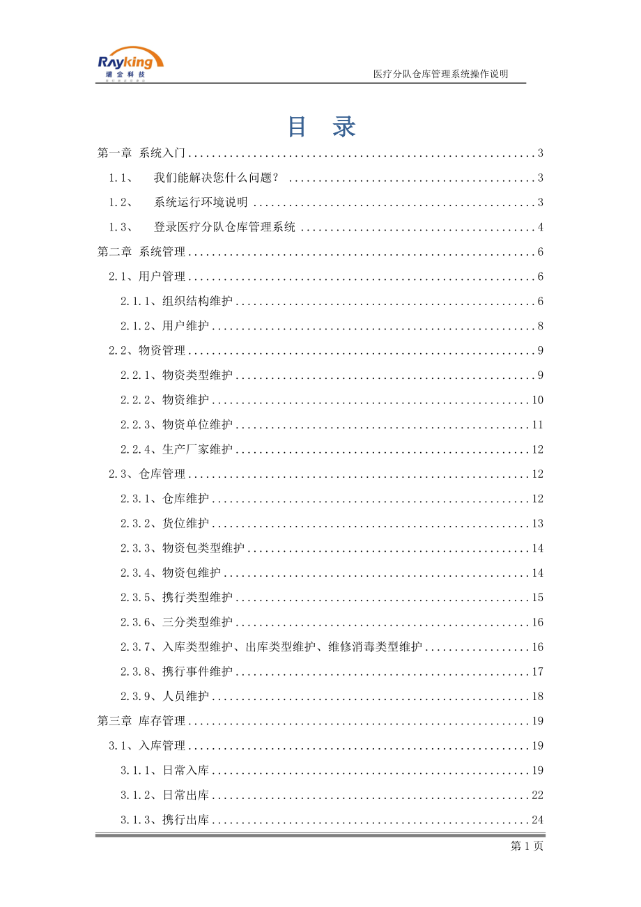 医疗仓库管理系统.docx_第1页