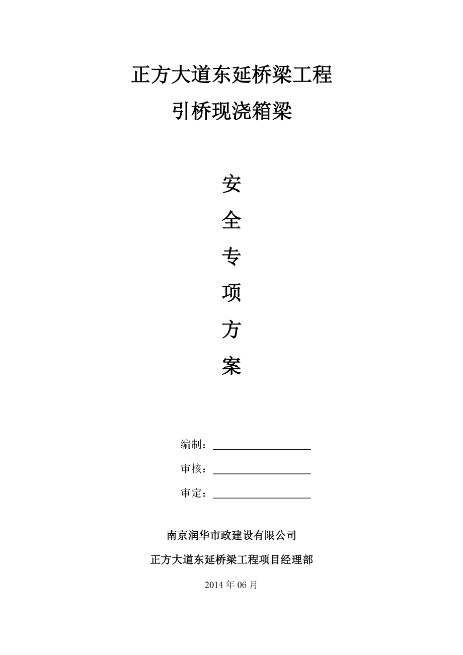 引桥安全方案.docx_第1页