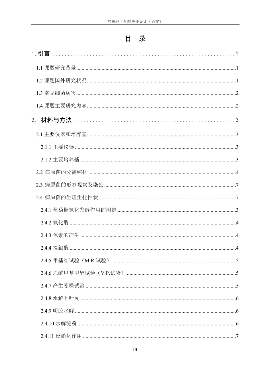 关于食用菌工厂化生产污染菌的研究.docx_第3页