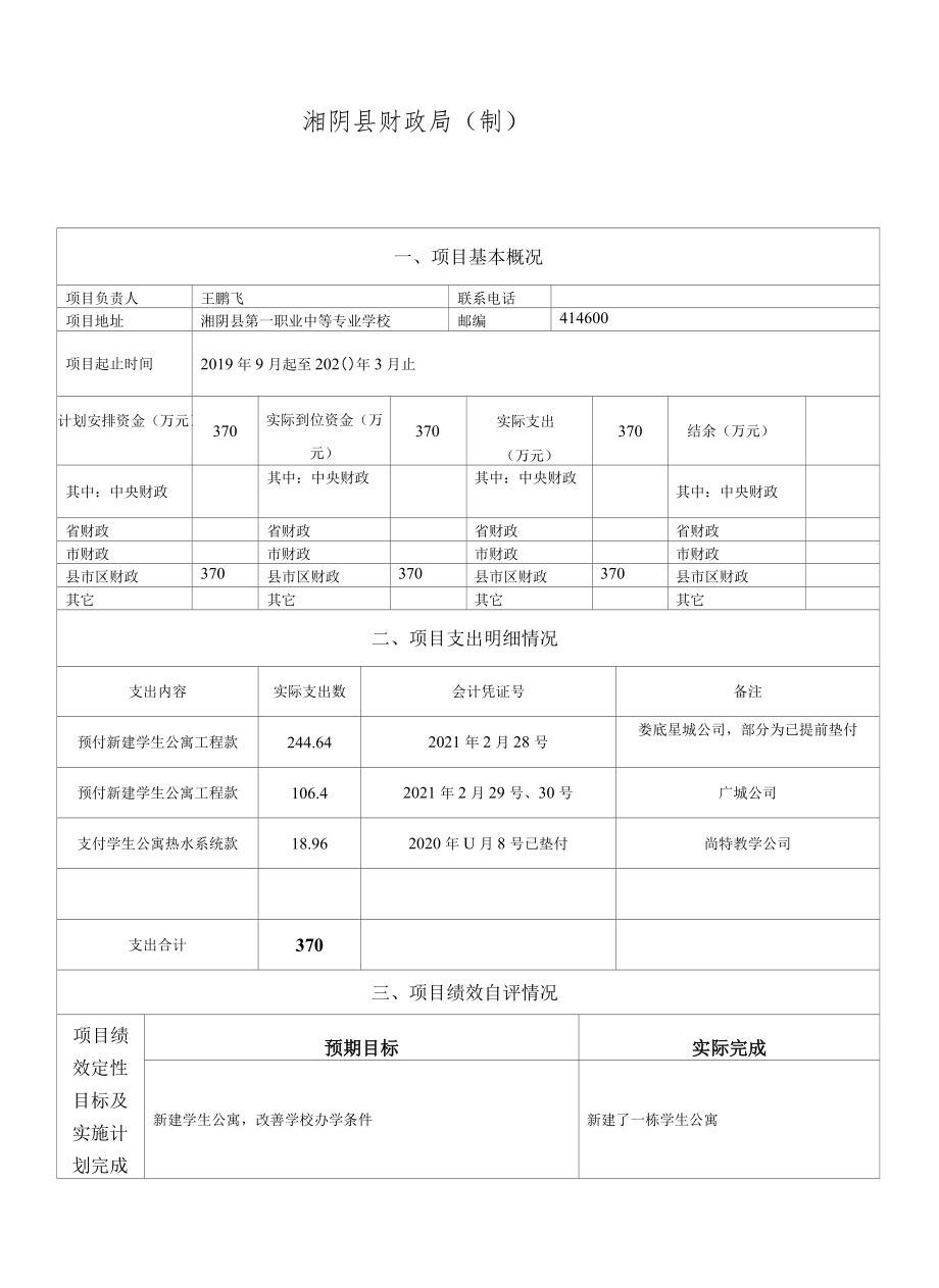 湘阴县财政支出项目绩效评价自评报告.docx_第3页