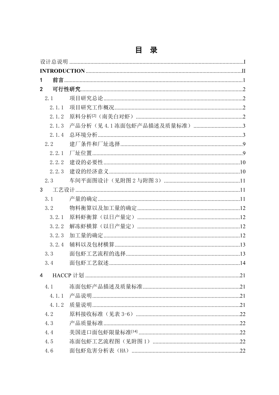 年产10000吨面包虾生产车间工艺设计.docx_第2页