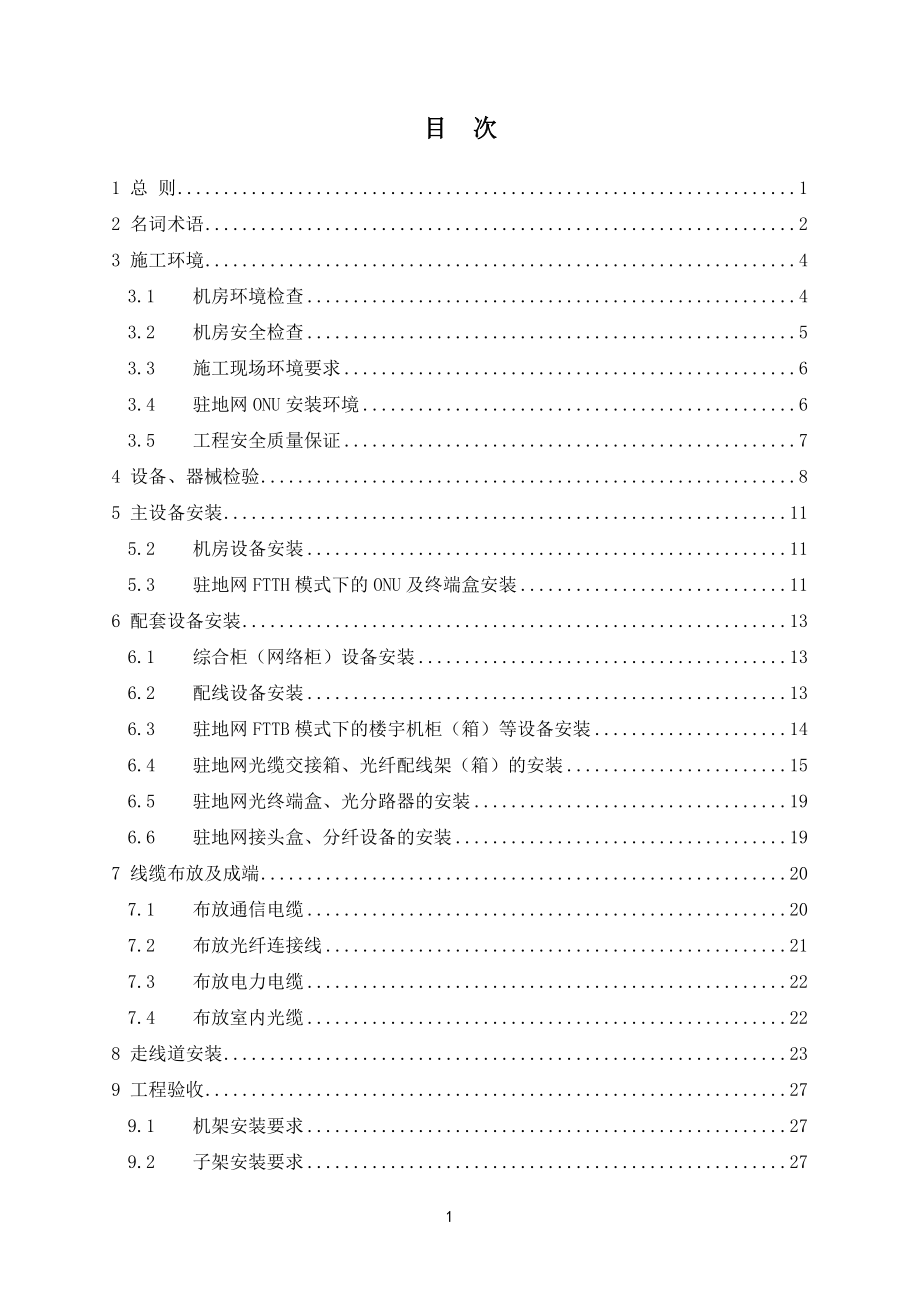 数据接入与驻地网工程设备安装工艺要求及验收规范.docx_第3页