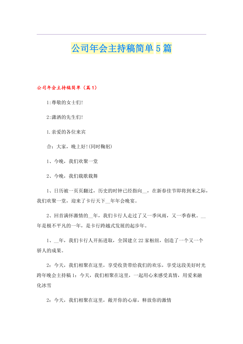 公司年会主持稿简单5篇.doc_第1页