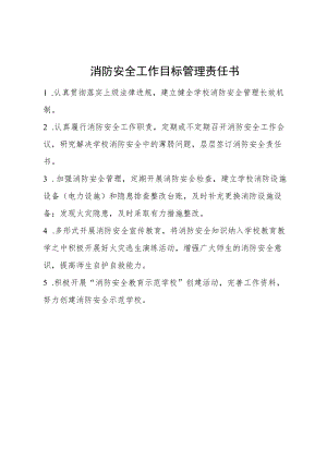 消防安全工作目标管理责任书.docx