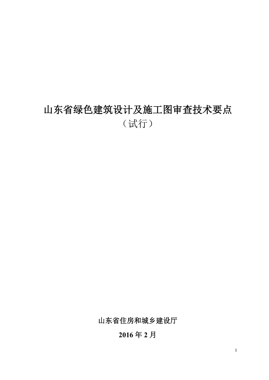 山东省绿色建筑设计及施工图审查技术要点.docx_第1页