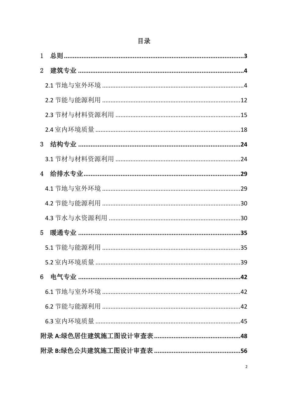 山东省绿色建筑设计及施工图审查技术要点.docx_第2页