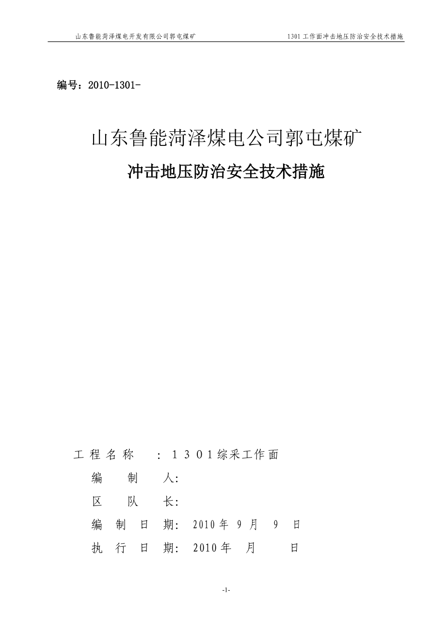 1301工作面防治冲击地压安全技术措施.docx_第1页