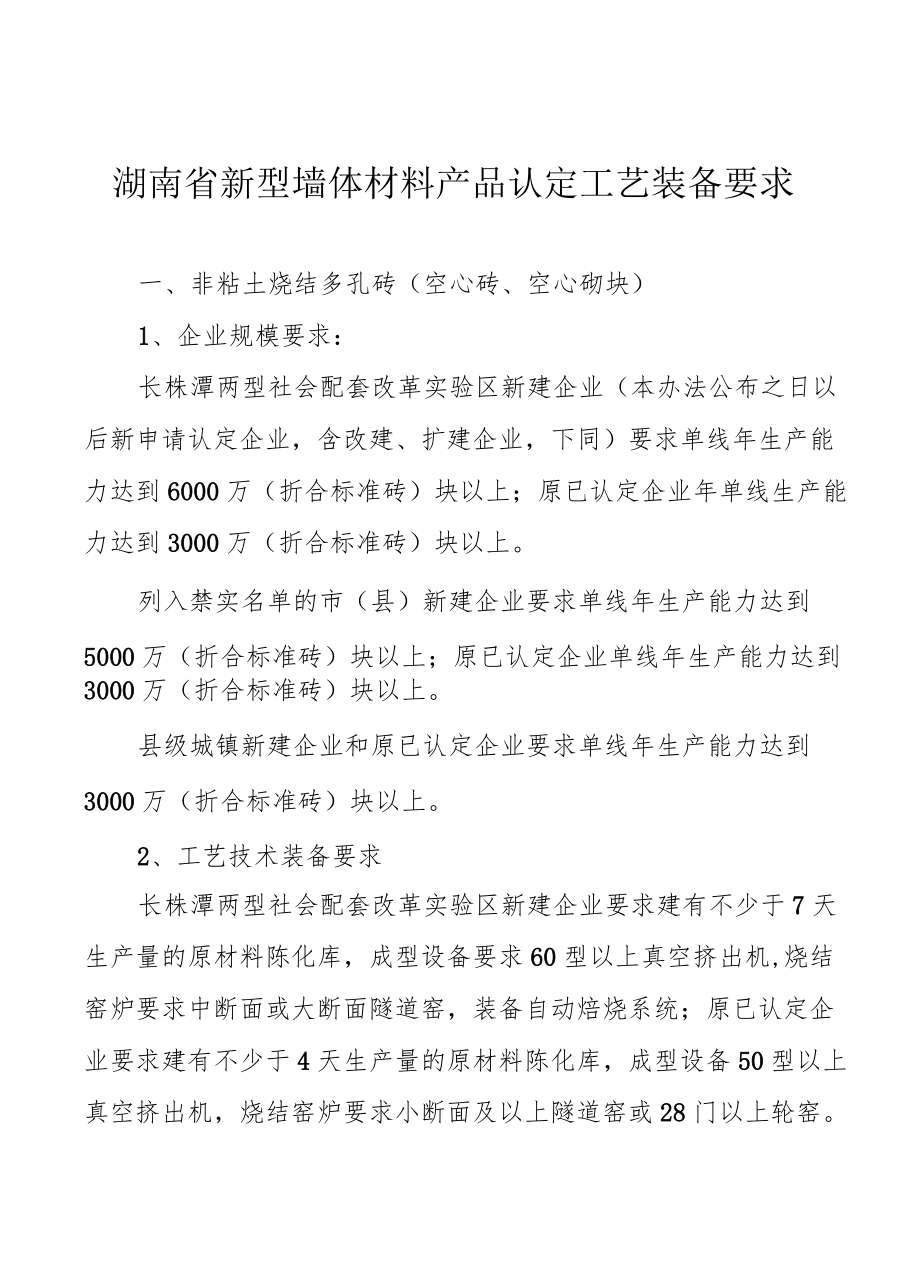 湖南省新型墙体材料产品认定工艺装备要求.docx_第1页