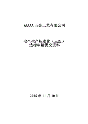 安全生产标准化达标申请提交资料.docx