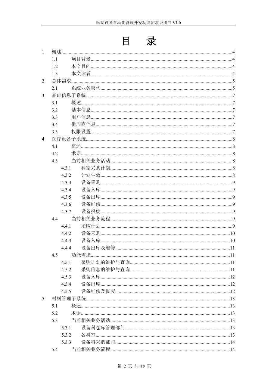 医院设备需求分析V11.docx_第2页