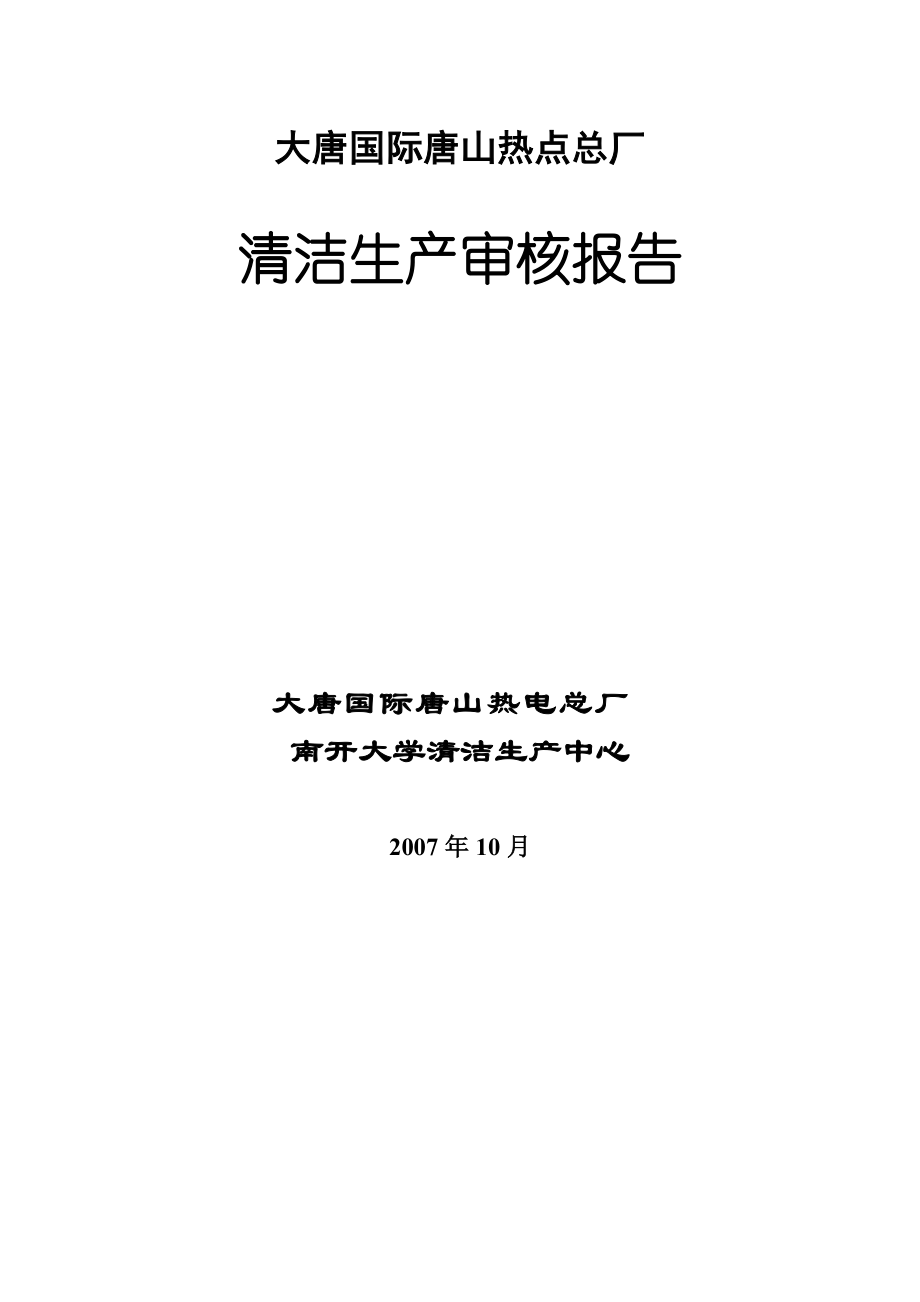 大唐国际唐山热电总厂清洁生产审核报告--yuanjie1985100.docx_第1页