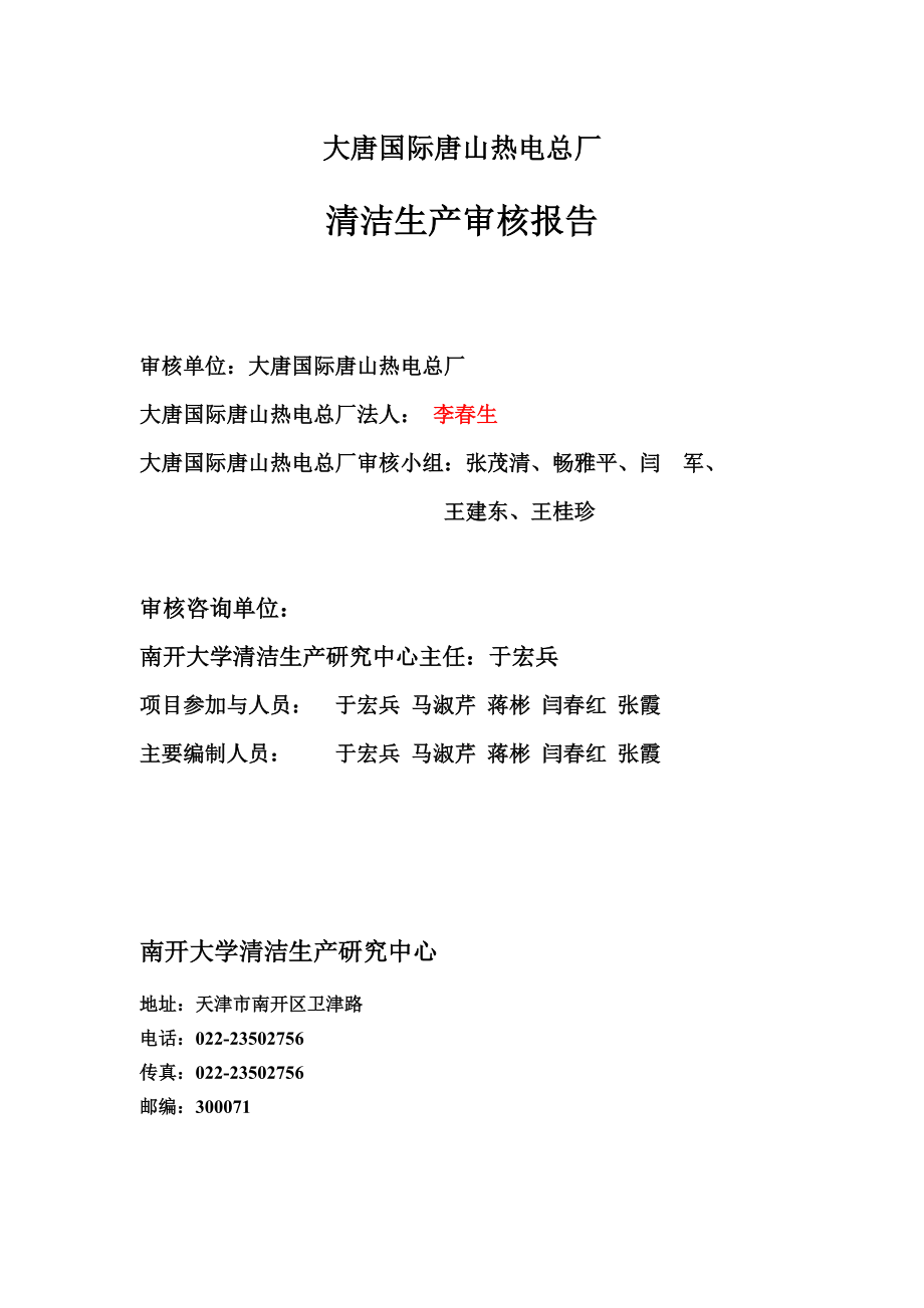 大唐国际唐山热电总厂清洁生产审核报告--yuanjie1985100.docx_第2页