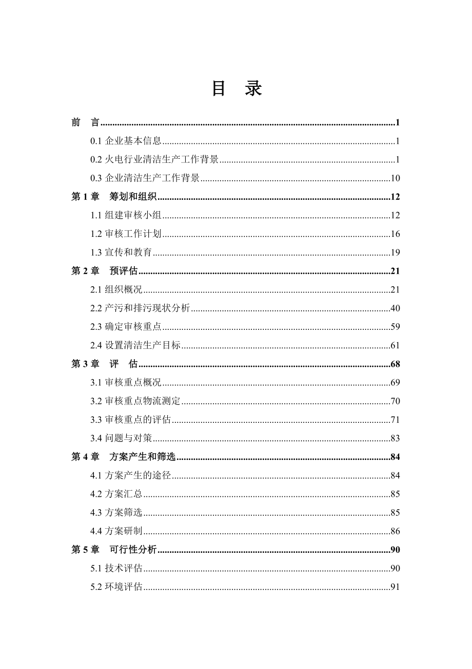 大唐国际唐山热电总厂清洁生产审核报告--yuanjie1985100.docx_第3页