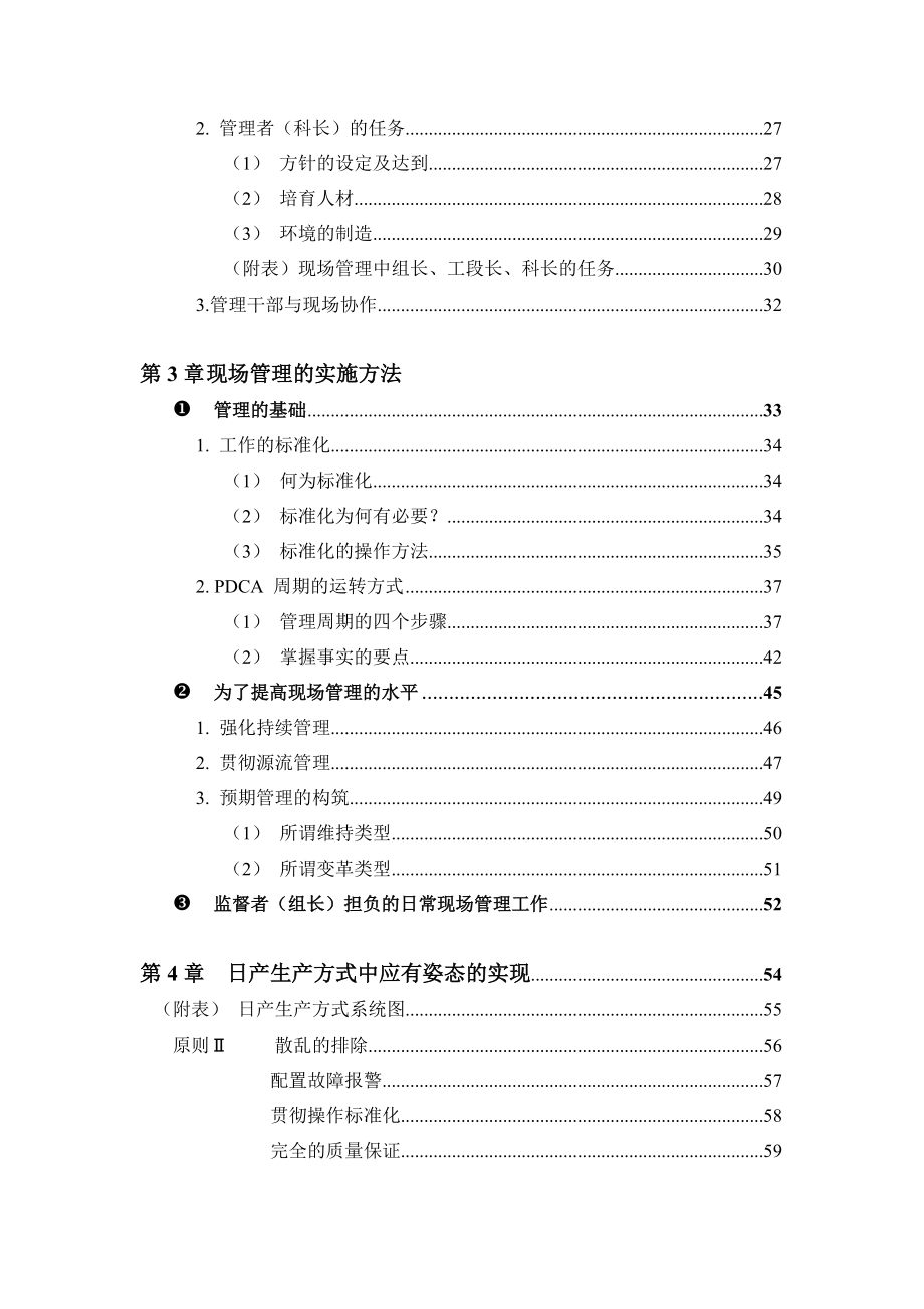 日产生产方式中的现场管理(doc80).docx_第3页