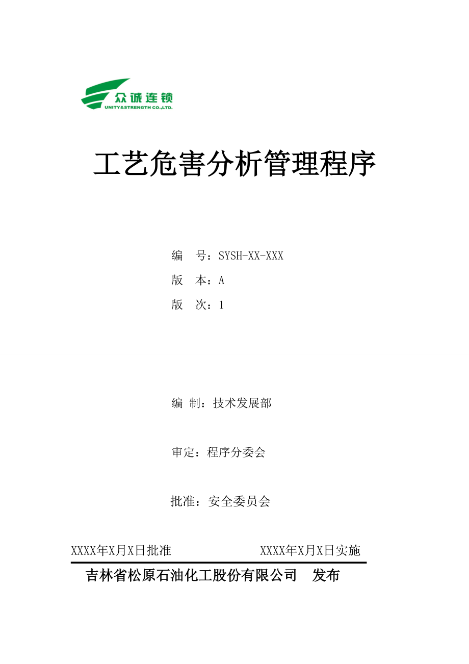 工艺危害分析管理程序.docx_第1页