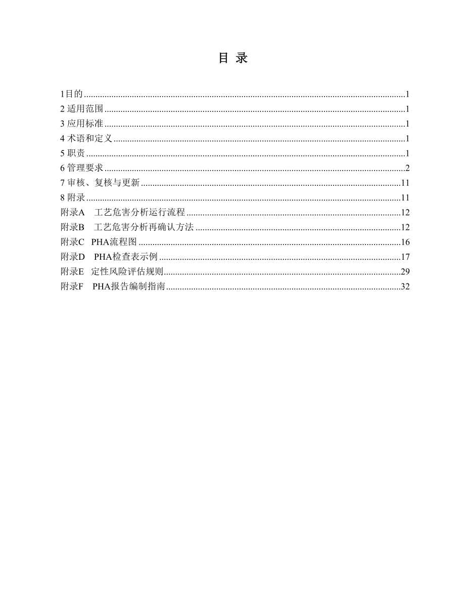 工艺危害分析管理程序.docx_第2页