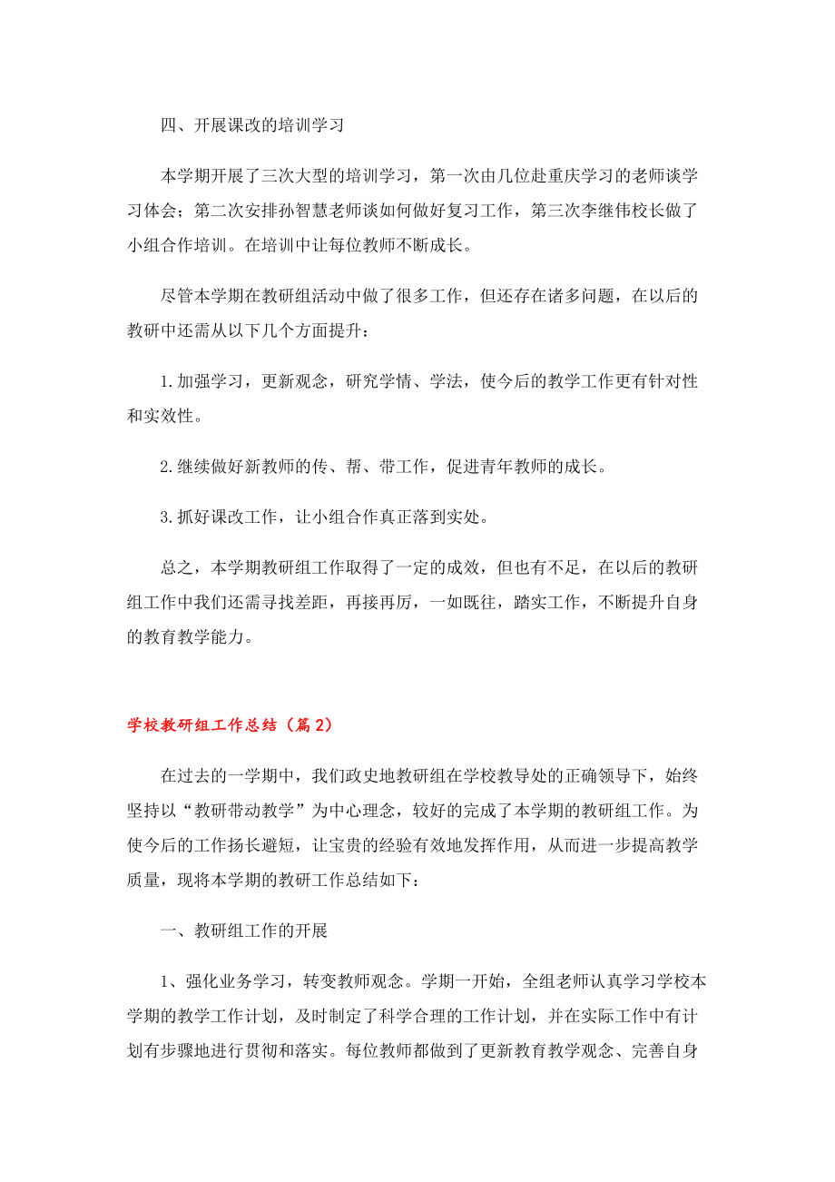 学校教研组工作总结通用七篇2023.doc_第2页