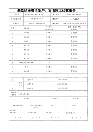 (新)阶段安全生产、文明施工验收报告.docx