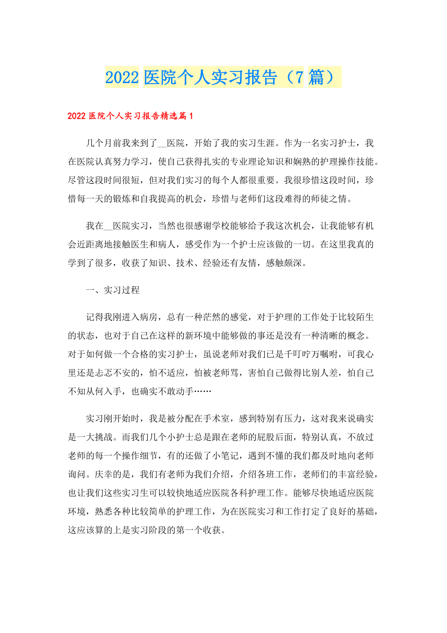 2022医院个人实习报告（7篇）.doc_第1页