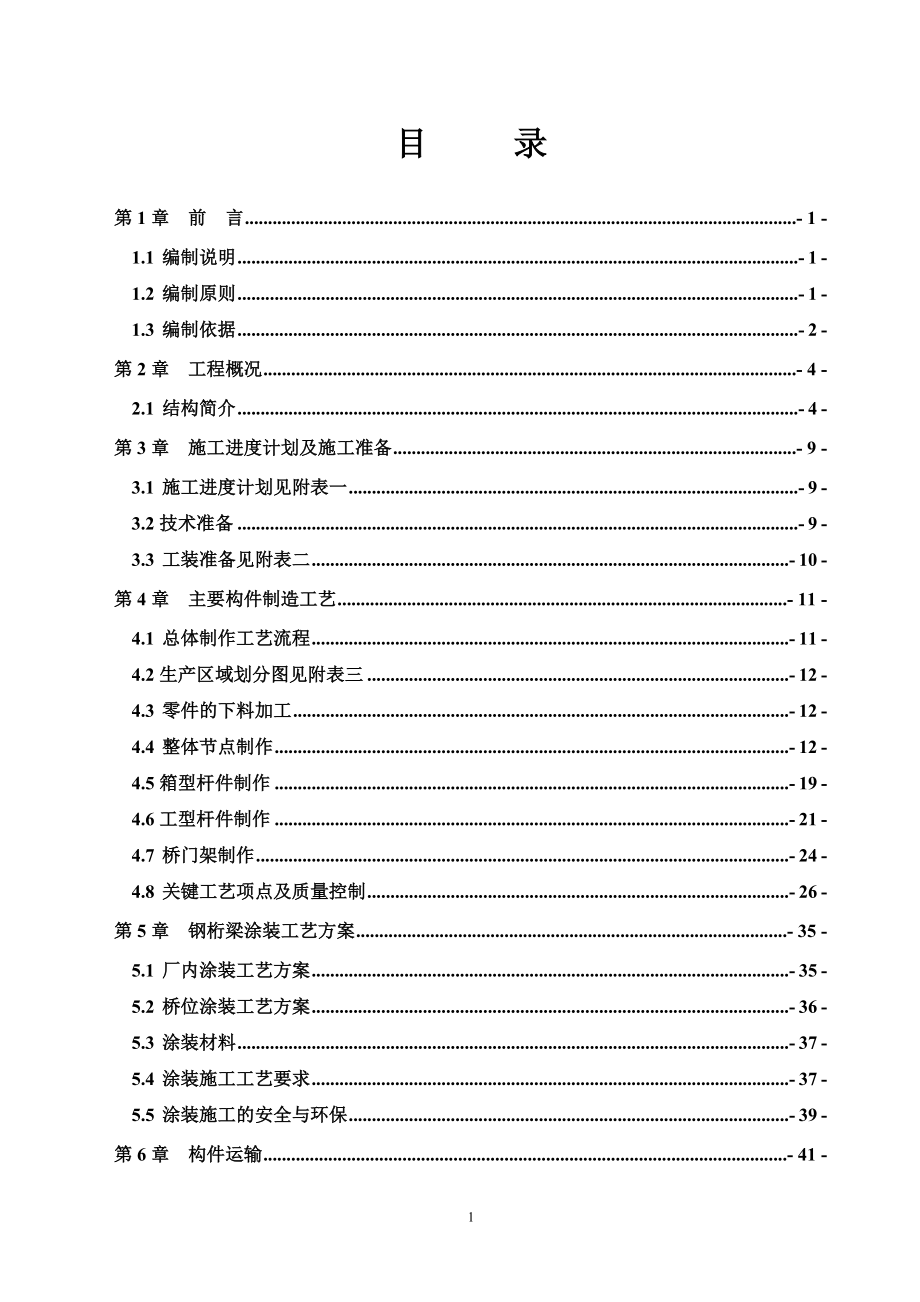 新港支线大冶湖特大桥桁梁制造安装工艺方案.docx_第1页