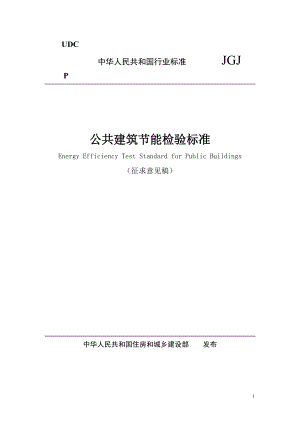 公共建筑节能检验标准.docx