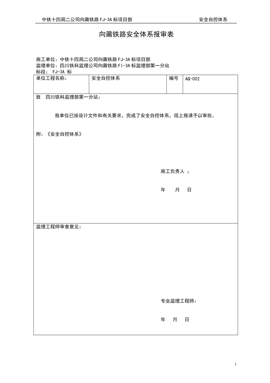 向莆铁路安全自控体系文件.docx_第1页