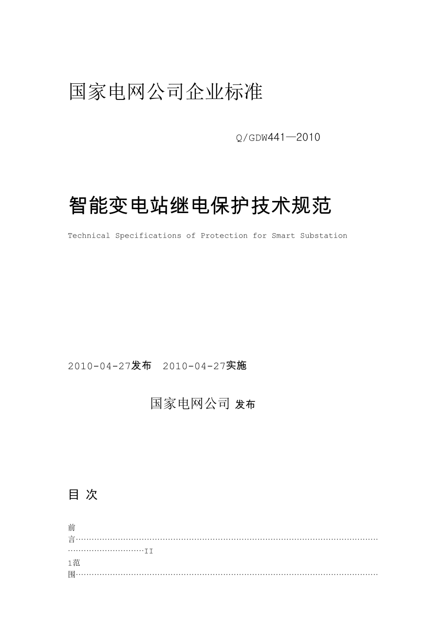 国家电网公司企业标准-智能变电站继电保护技术规范.docx_第1页