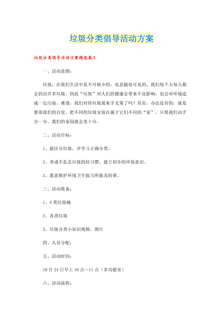 垃圾分类倡导活动方案.doc_第1页