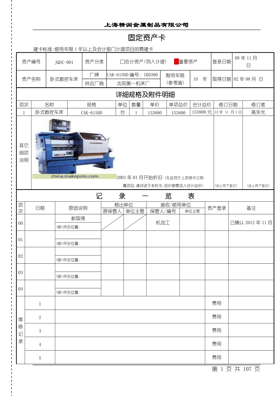 固定资产卡及设备履历表试样试.docx_第1页