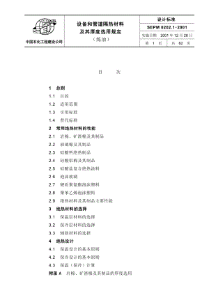 SEPM设备和管道隔热材料及其厚度选用规定(炼油).docx