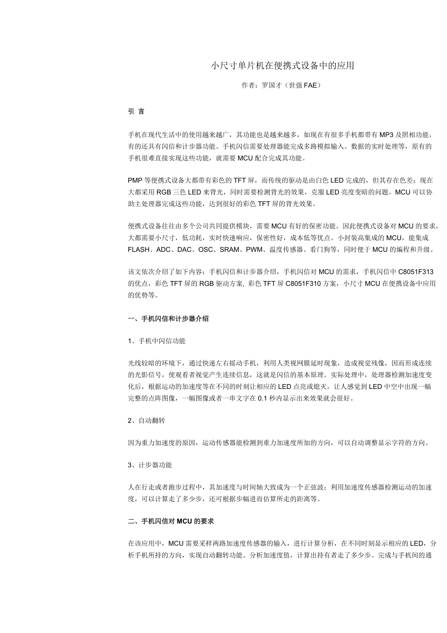 小尺寸单片机在便携式设备中的运用.docx_第1页