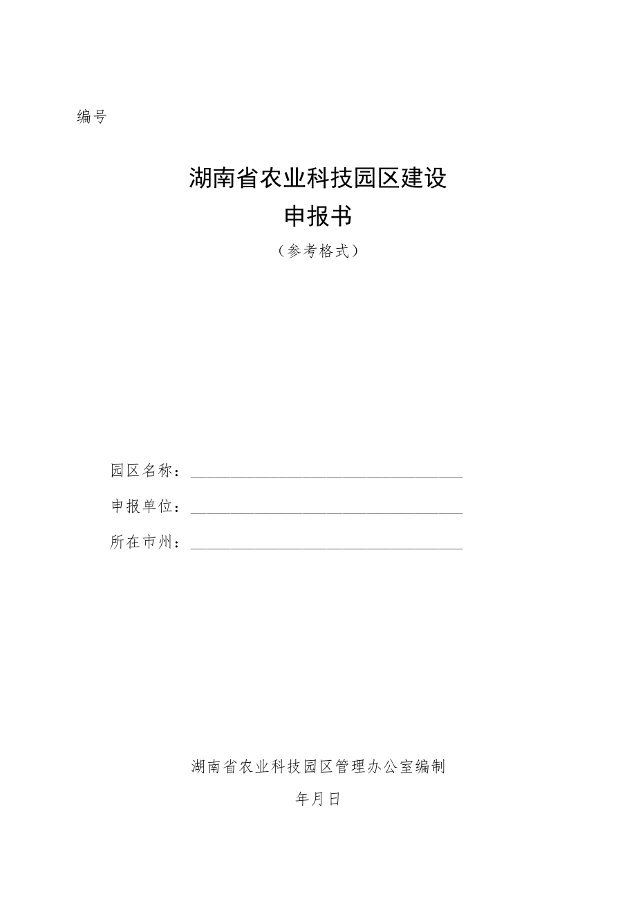 湖南省农业科技园区建设申报书、总体规划（参考格式）.docx_第1页