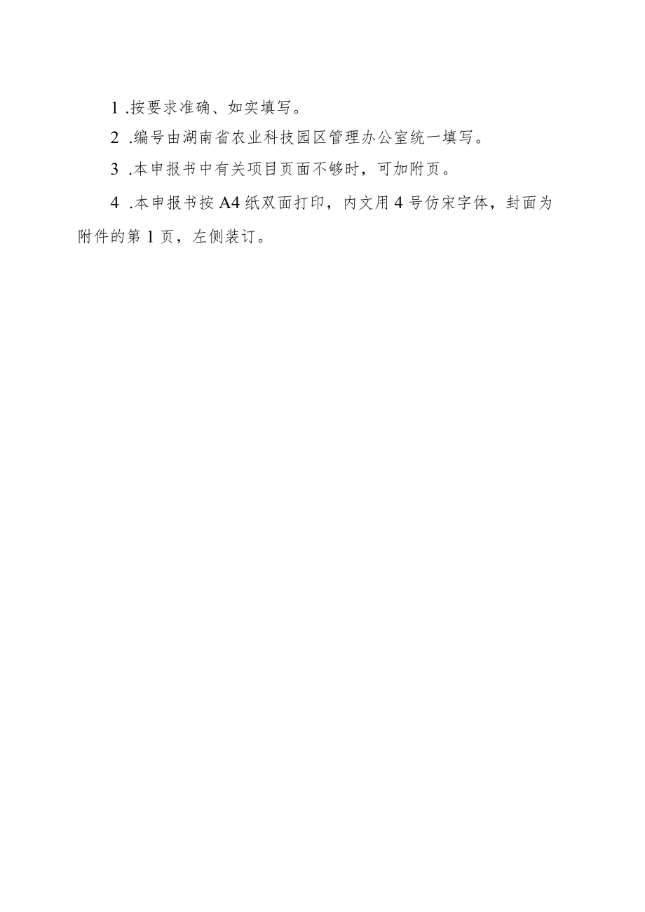 湖南省农业科技园区建设申报书、总体规划（参考格式）.docx_第2页