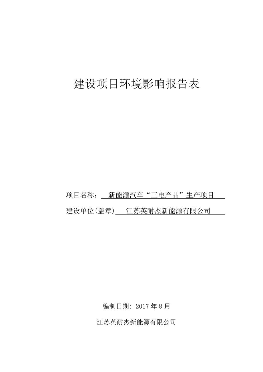 新能源汽车三电产品生产项目建设项目环境影响报告表.docx_第1页