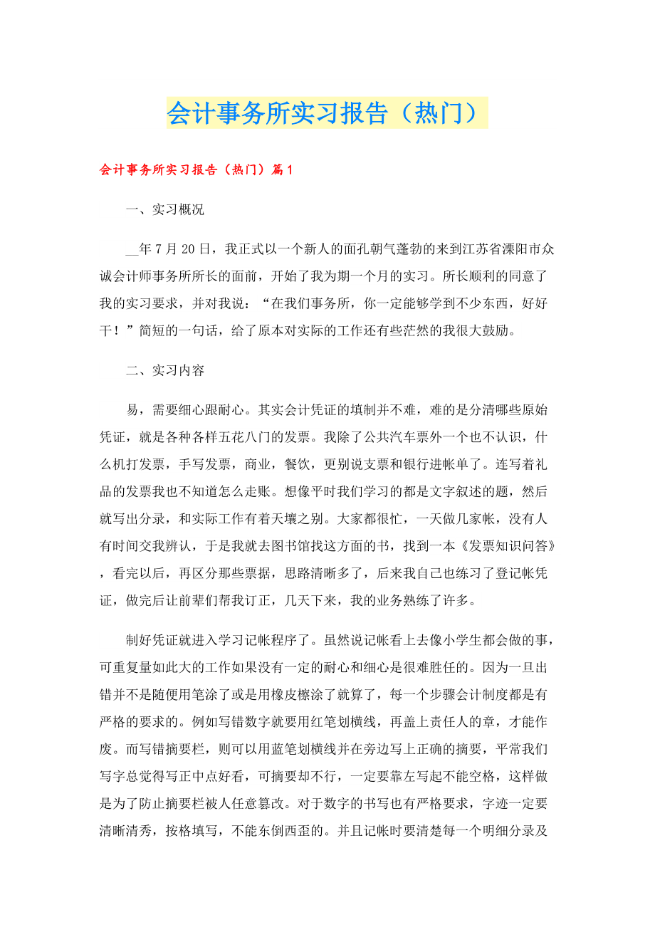 会计事务所实习报告（热门）.doc_第1页