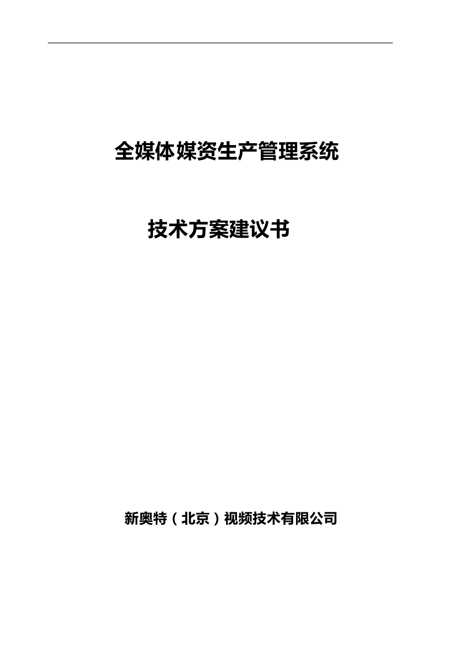 全媒体媒资生产管理系统技术方案建议书培训资料.docx_第1页