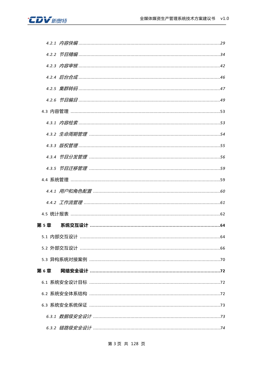 全媒体媒资生产管理系统技术方案建议书培训资料.docx_第3页