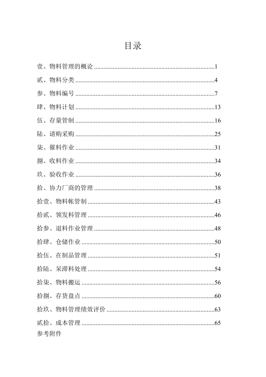 台籍专家--物料管理实务76页.docx_第1页