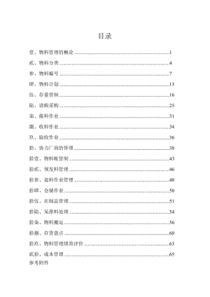 台籍专家--物料管理实务76页.docx