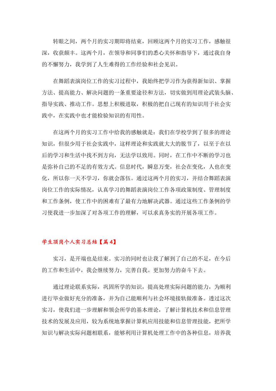 学生顶岗个人实习总结(10篇).doc_第3页