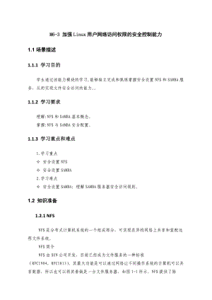 加强Linux用户网络访问权限的安全控制能力.docx