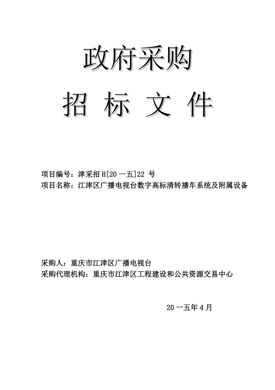 广播电视台数字高标清转播车系统及附属设备.docx_第1页