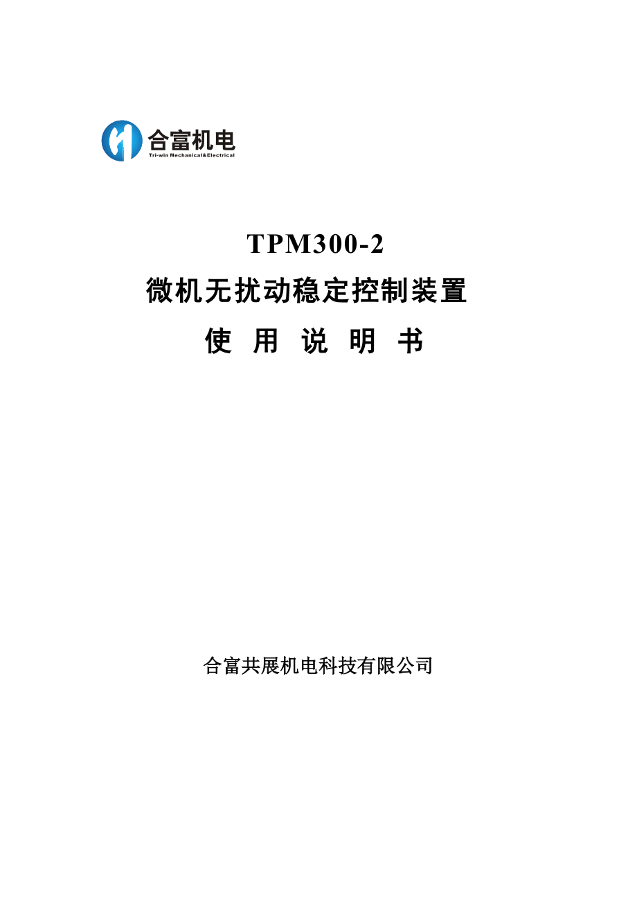 TPM300-2无扰动快切使用说明书.docx_第1页