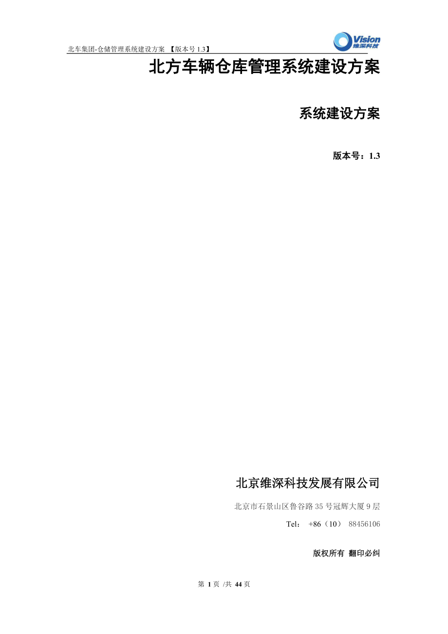 北方车辆仓库管理系统建设方案.docx_第1页