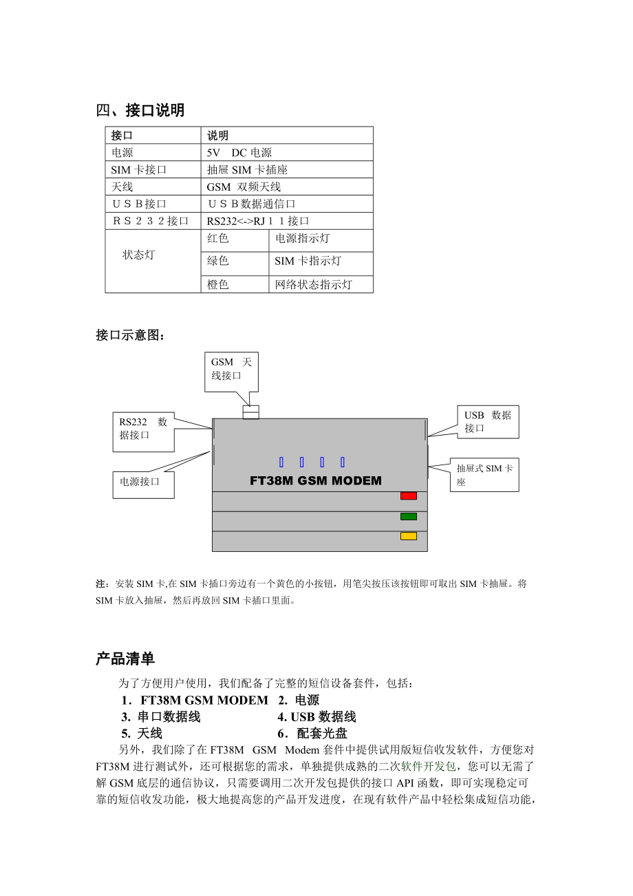 FT38M终端使用说明书-FT38M短信终端设备.docx_第3页