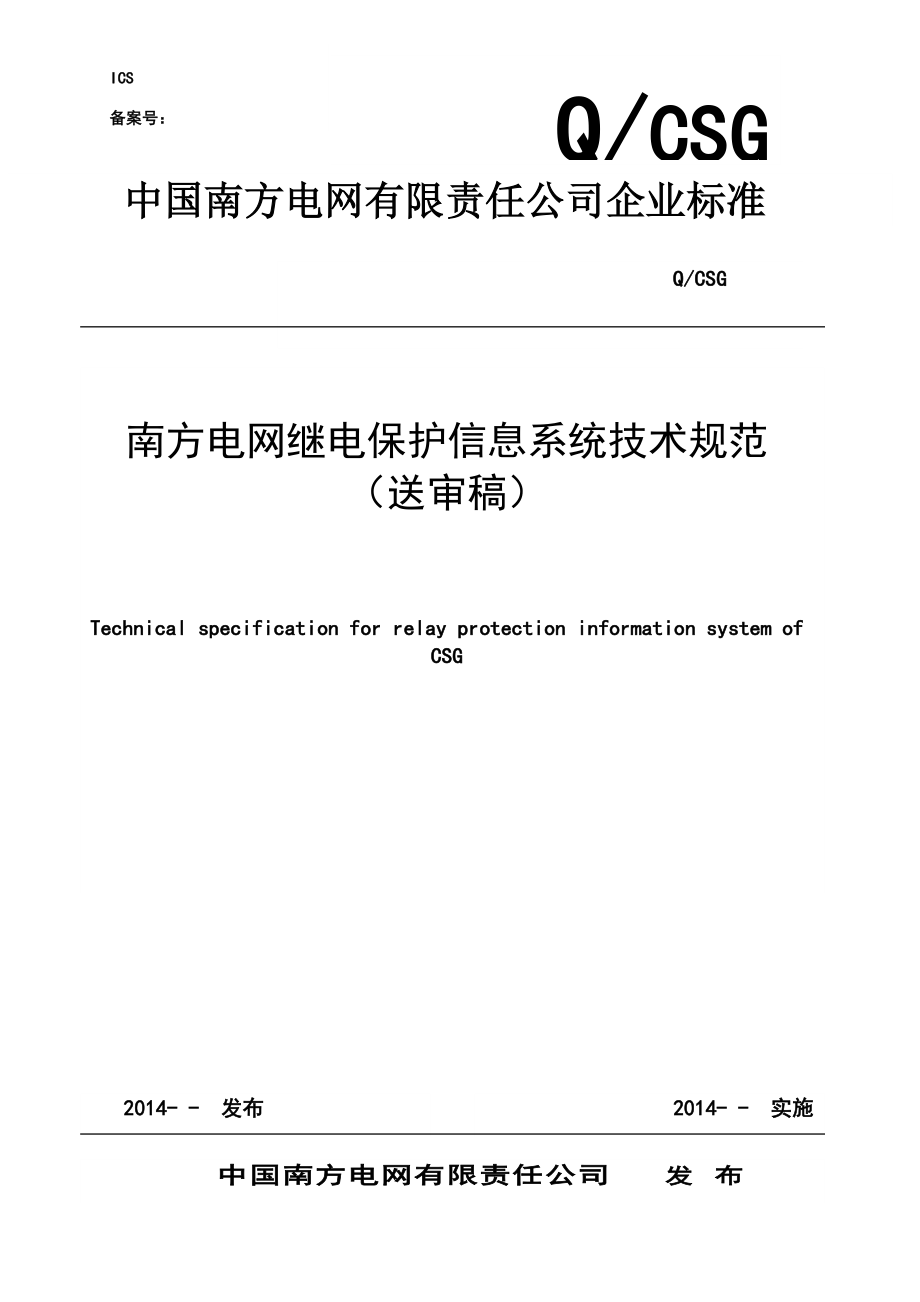 南方电网继电保护信息系统技术规范(送审稿)修改5.docx_第1页